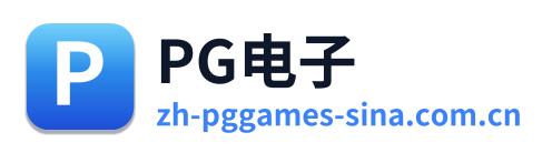 PG电子